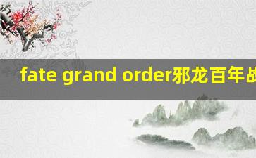 fate grand order邪龙百年战争